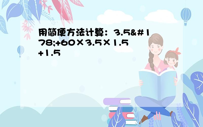 用简便方法计算：3.5²+60×3.5×1.5+1.5²