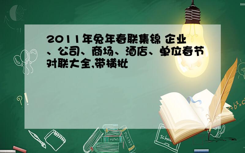 2011年兔年春联集锦 企业、公司、商场、酒店、单位春节对联大全,带横批