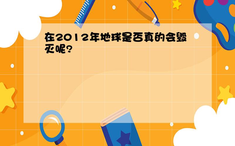 在2012年地球是否真的会毁灭呢?