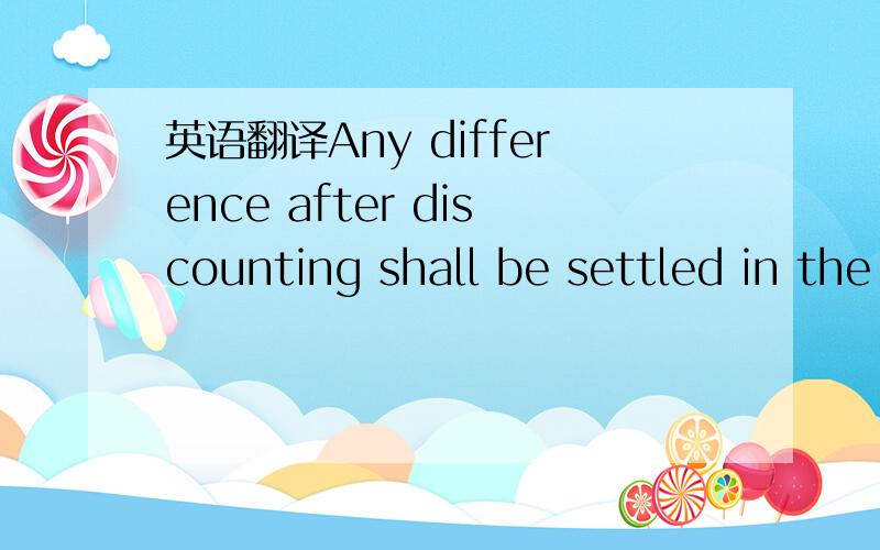 英语翻译Any difference after discounting shall be settled in the currency of CNY by T/T within 2 working days after discounting