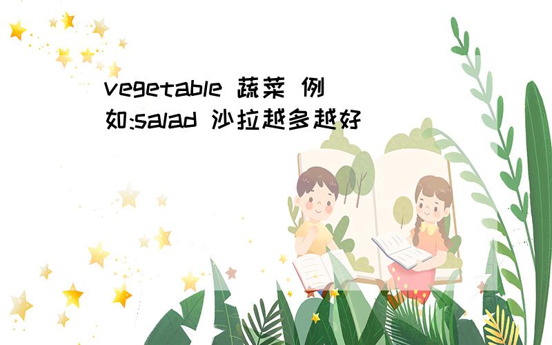 vegetable 蔬菜 例如:salad 沙拉越多越好