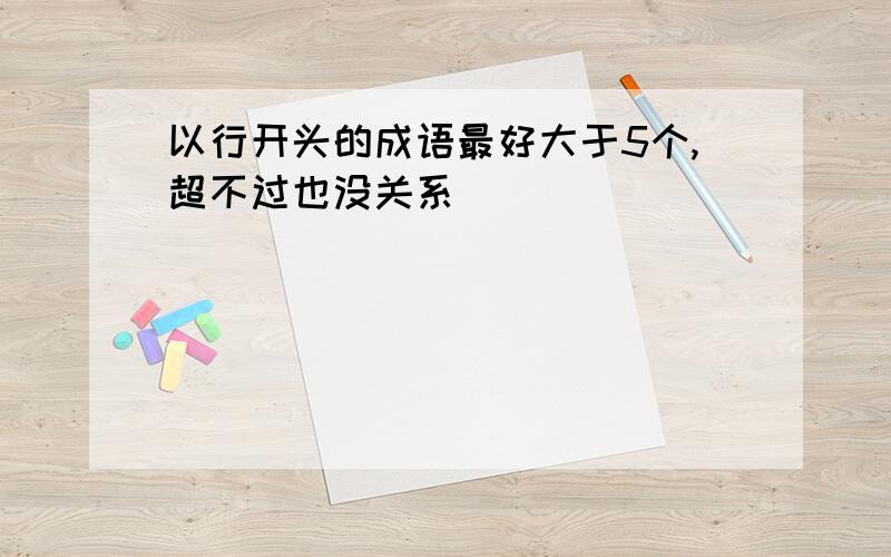 以行开头的成语最好大于5个,超不过也没关系