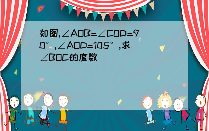 如图,∠AOB=∠COD=90°,∠AOD=105°,求∠BOC的度数