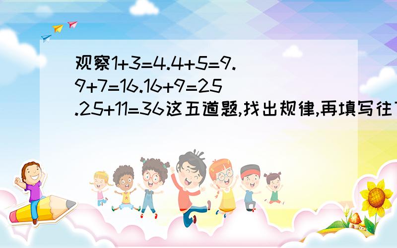 观察1+3=4.4+5=9.9+7=16.16+9=25.25+11=36这五道题,找出规律,再填写往下看2009平方+（ ）=2010平方