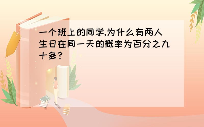 一个班上的同学,为什么有两人生日在同一天的概率为百分之九十多?