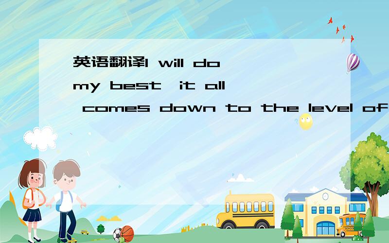 英语翻译I will do my best,it all comes down to the level of interest in your invention that's what drives it forward and a deal.