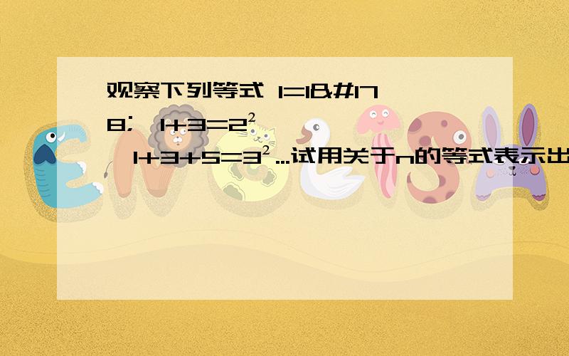 观察下列等式 1=1²,1+3=2²,1+3+5=3²...试用关于n的等式表示出你所发现的规律