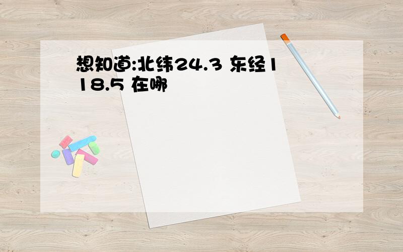 想知道:北纬24.3 东经118.5 在哪