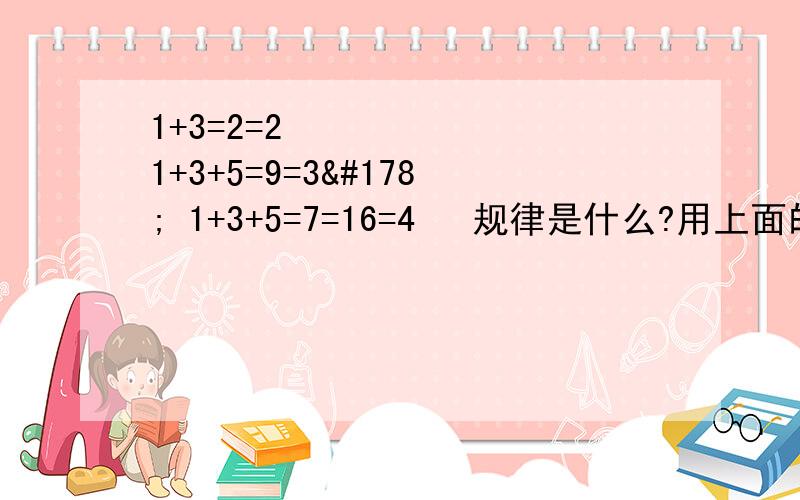 1+3=2=2² 1+3+5=9=3² 1+3+5=7=16=4² 规律是什么?用上面的规律计算 1+3+5+7+……+1991+2001 1001+1003+……2005