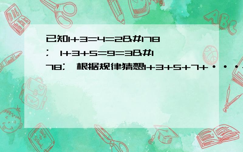 已知1+3=4=2²,1+3+5=9=3²,根据规律猜想1+3+5+7+···+（2n+1）=（n为自然数）