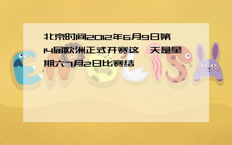 北京时间2012年6月9日第14届欧洲正式开赛这一天是星期六7月2日比赛结