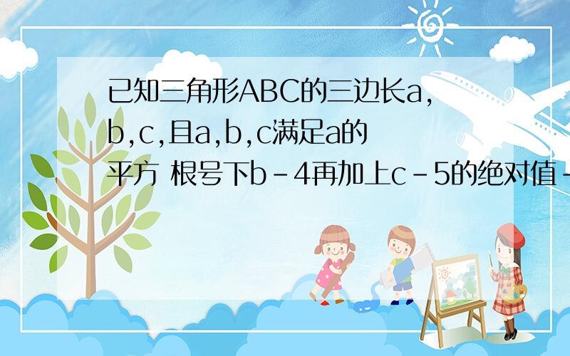 已知三角形ABC的三边长a,b,c,且a,b,c满足a的平方 根号下b-4再加上c-5的绝对值-6a 9=0求三角形的形状如题