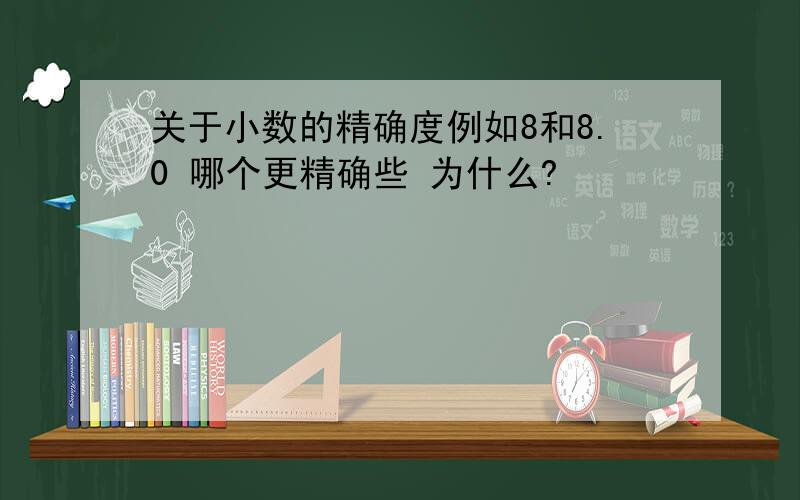 关于小数的精确度例如8和8.0 哪个更精确些 为什么?