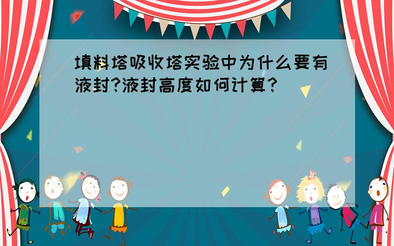 填料塔吸收塔实验中为什么要有液封?液封高度如何计算?