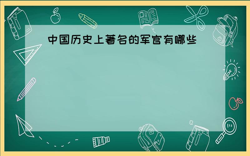 中国历史上著名的军官有哪些