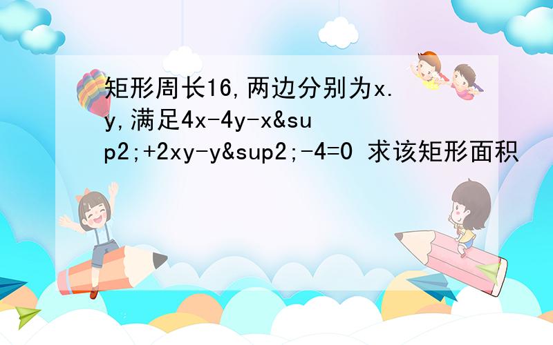 矩形周长16,两边分别为x.y,满足4x-4y-x²+2xy-y²-4=0 求该矩形面积