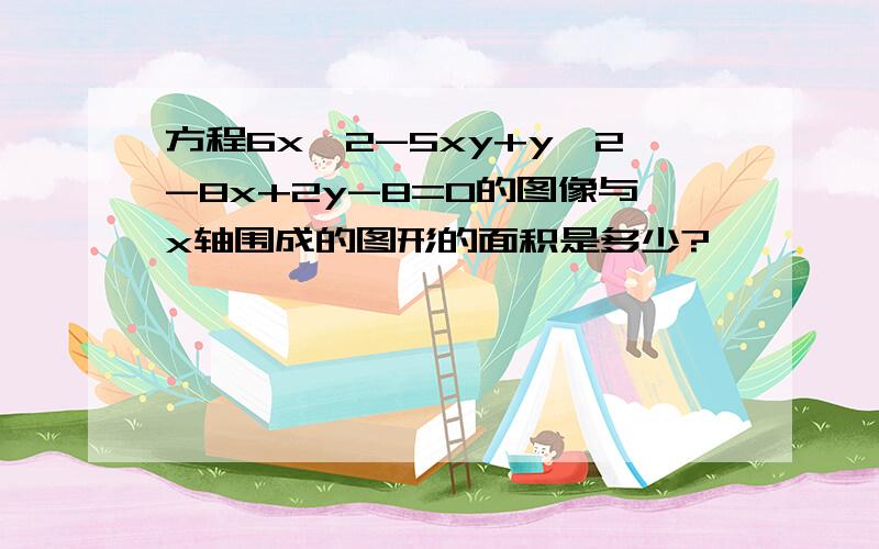 方程6x^2-5xy+y^2-8x+2y-8=0的图像与x轴围成的图形的面积是多少?