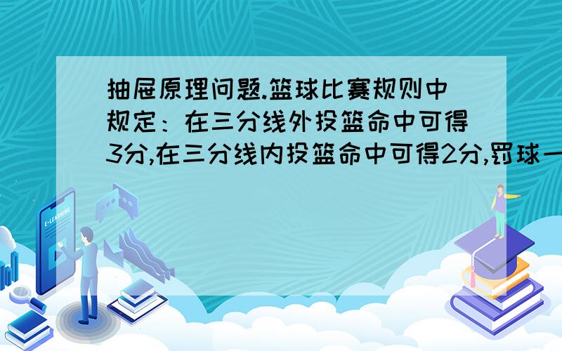 抽屉原理问题.篮球比赛规则中规定：在三分线外投篮命中可得3分,在三分线内投篮命中可得2分,罚球一次命中可得一分,姚明在一场Nba比赛中,投了10次,得21分,姚明至少有一次投篮得了3分.为什