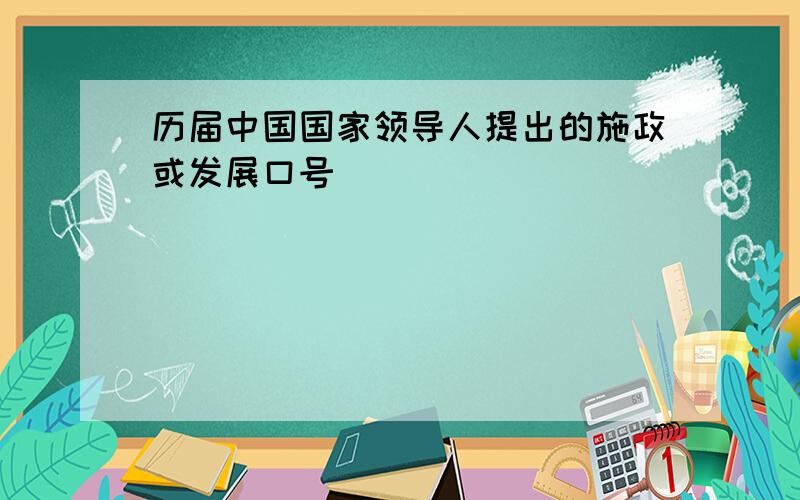 历届中国国家领导人提出的施政或发展口号