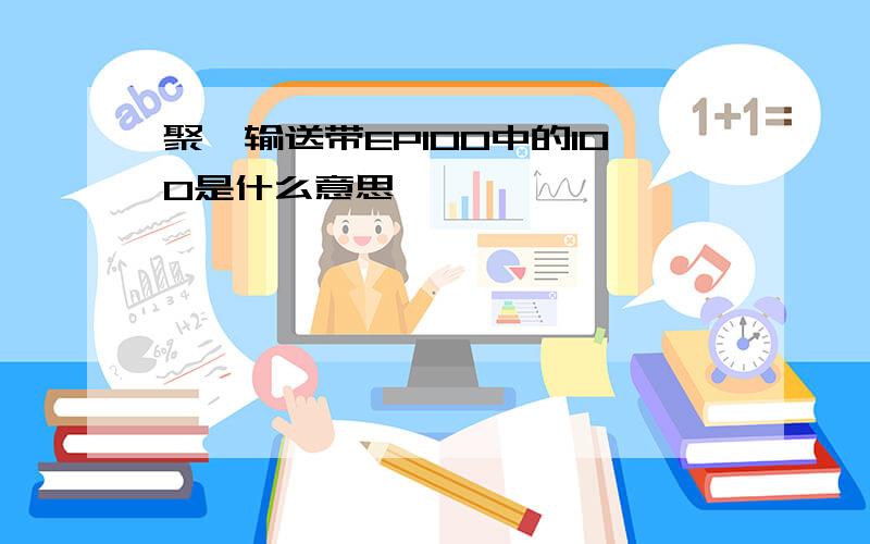 聚酯输送带EP100中的100是什么意思