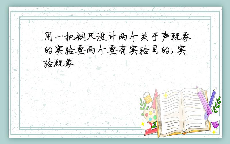 用一把钢尺设计两个关于声现象的实验要两个要有实验目的,实验现象