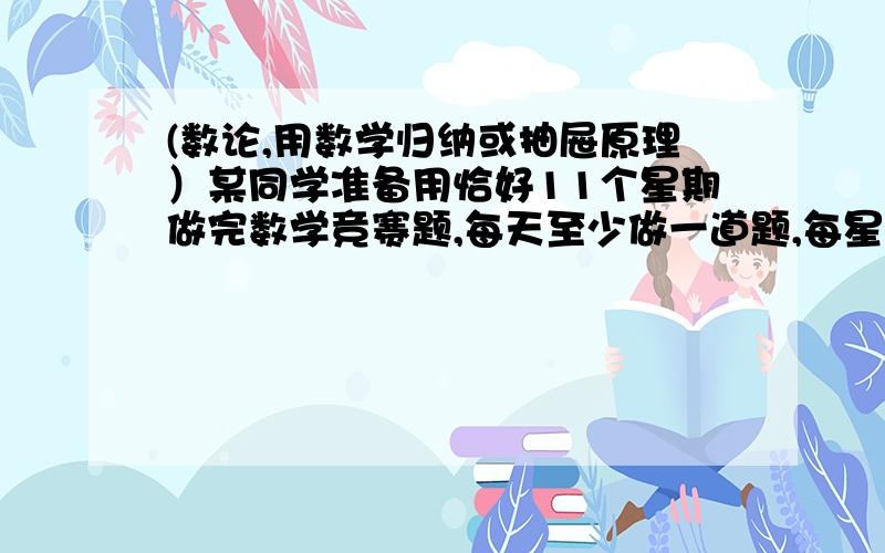 (数论,用数学归纳或抽屉原理）某同学准备用恰好11个星期做完数学竞赛题,每天至少做一道题,每星期最多做12道题.证明:一定存在连续的若干天,他恰好做21道题没看懂