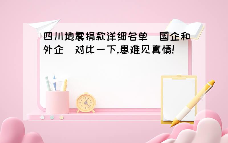 四川地震捐款详细名单[国企和外企]对比一下.患难见真情!