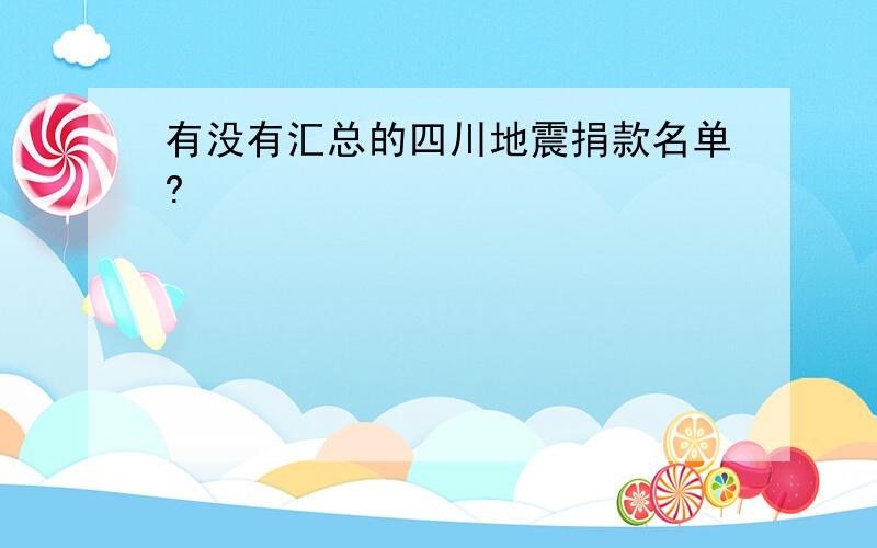 有没有汇总的四川地震捐款名单?