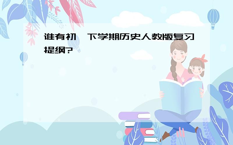 谁有初一下学期历史人教版复习提纲?