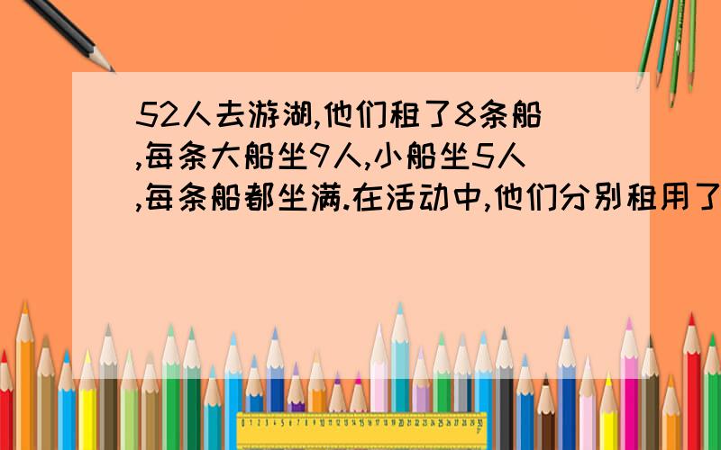 52人去游湖,他们租了8条船,每条大船坐9人,小船坐5人,每条船都坐满.在活动中,他们分别租用了几条船?