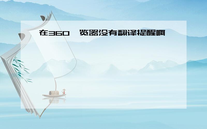 在360浏览器没有翻译提醒啊,