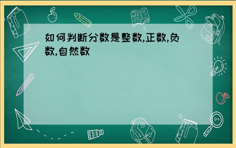 如何判断分数是整数,正数,负数,自然数