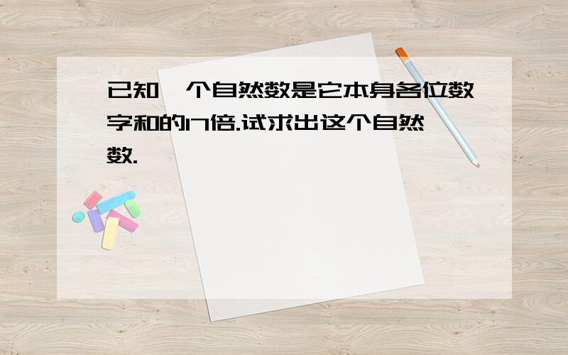 已知一个自然数是它本身各位数字和的17倍.试求出这个自然数.