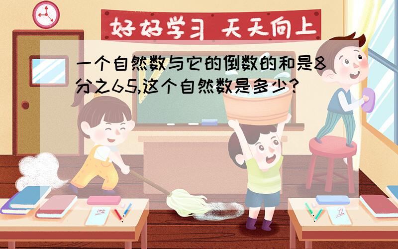 一个自然数与它的倒数的和是8分之65,这个自然数是多少?