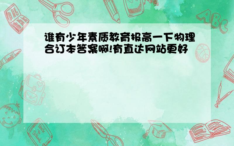 谁有少年素质教育报高一下物理合订本答案啊!有直达网站更好