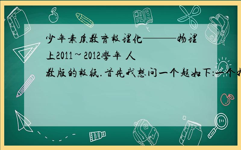 少年素质教育报理化———物理上2011~2012学年 人教版的报纸.首先我想问一个题如下：一个物体在以对平衡力的作用下,沿着光滑的水平面做匀速直线运动,当这对平衡力突然消失,物体将?A 立