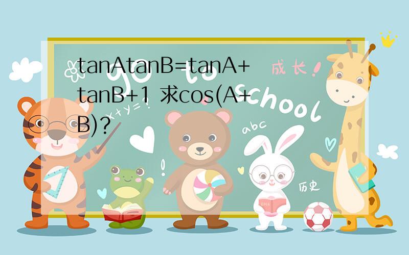 tanAtanB=tanA+tanB+1 求cos(A+B)?