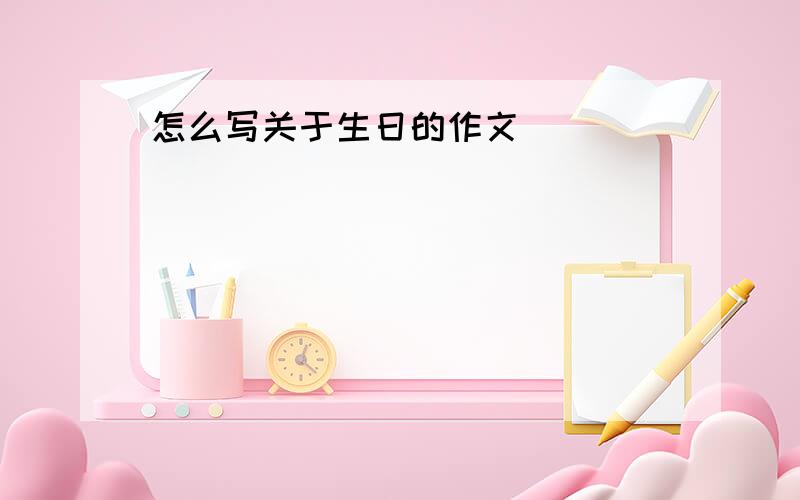 怎么写关于生日的作文