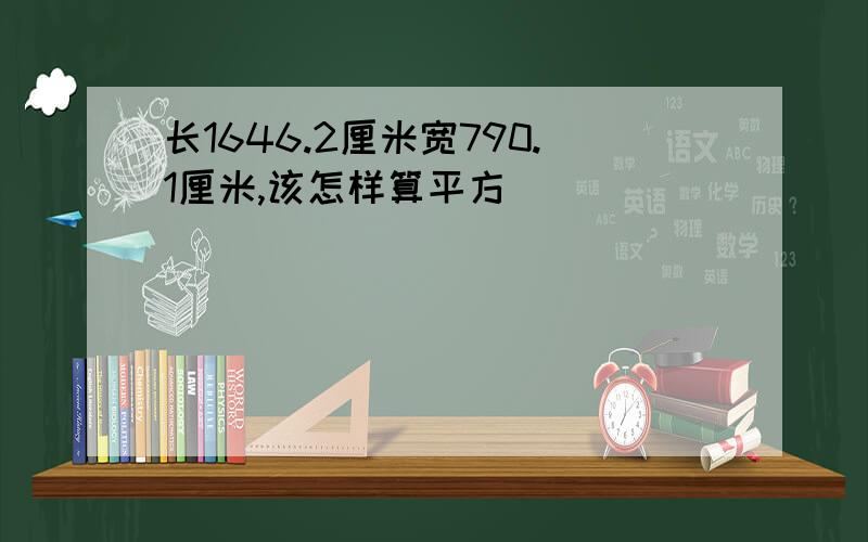 长1646.2厘米宽790.1厘米,该怎样算平方