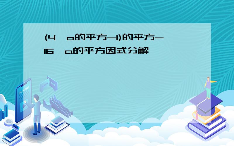 (4*a的平方-1)的平方-16*a的平方因式分解