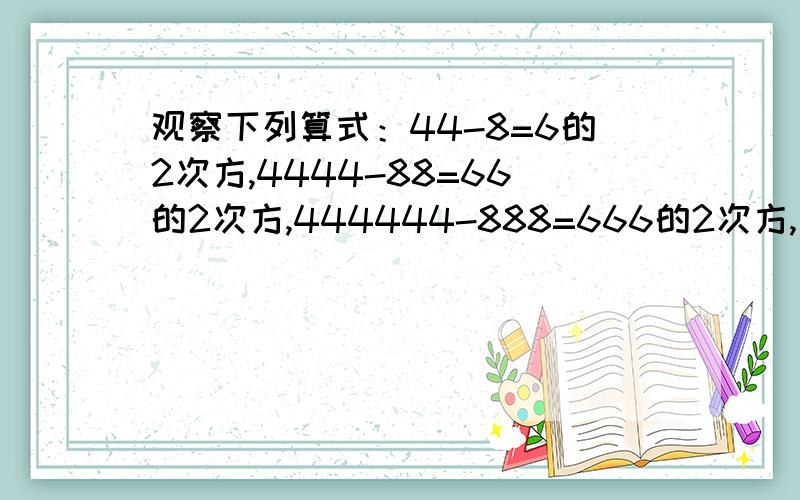 观察下列算式：44-8=6的2次方,4444-88=66的2次方,444444-888=666的2次方,……1.你发现规律了吗?把他表示出来；2.若44……4（2010个）+88……8（1005个）=N的2次方,则N的各位数字的和为多少?