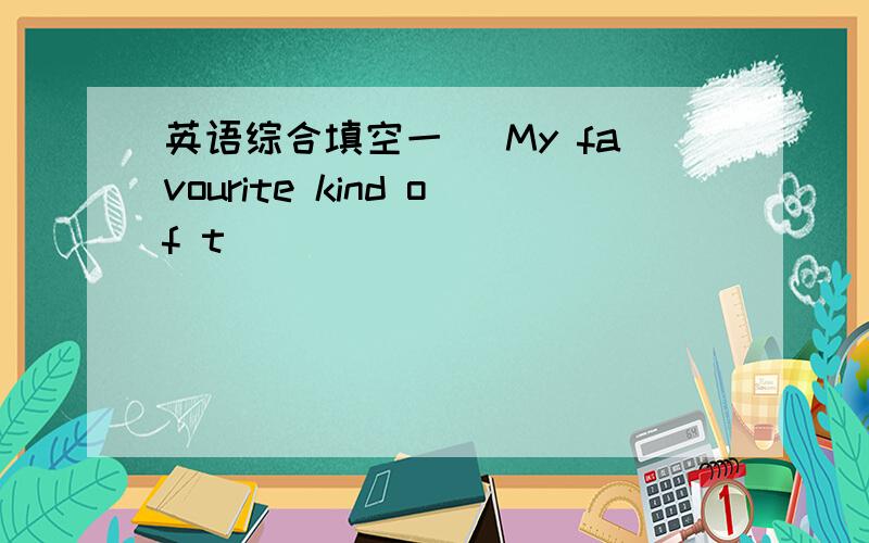 英语综合填空一) My favourite kind of t__________________ is w____________ .I can go almost a________ in our city on foot ,but I can't go to a___________ city on foot .I can take a train to other cities,I love r___________ the train,too.I could