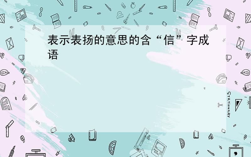 表示表扬的意思的含“信”字成语