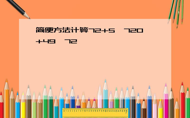 简便方法计算72+5*720+49*72