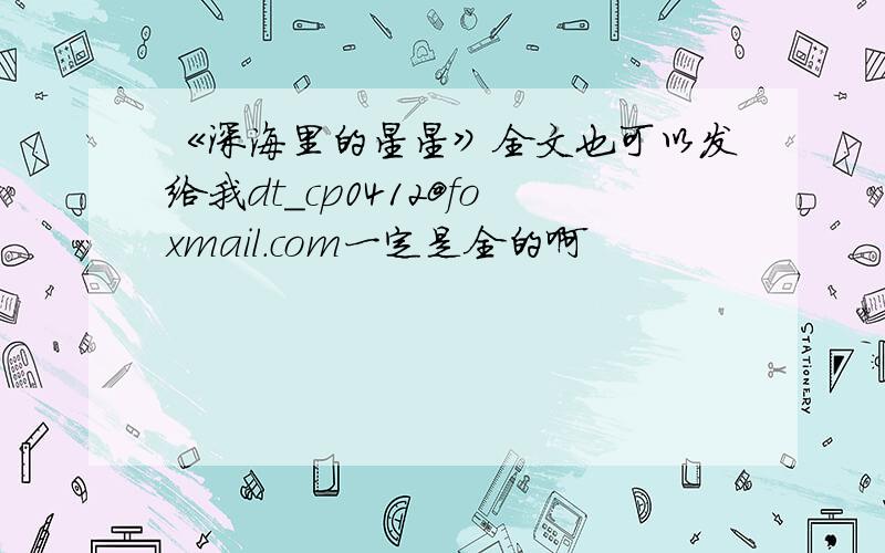 《深海里的星星》全文也可以发给我dt_cp0412@foxmail.com一定是全的啊