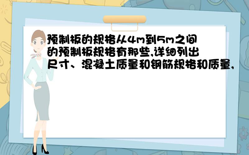 预制板的规格从4m到5m之间的预制板规格有那些,详细列出尺寸、混凝土质量和钢筋规格和质量,