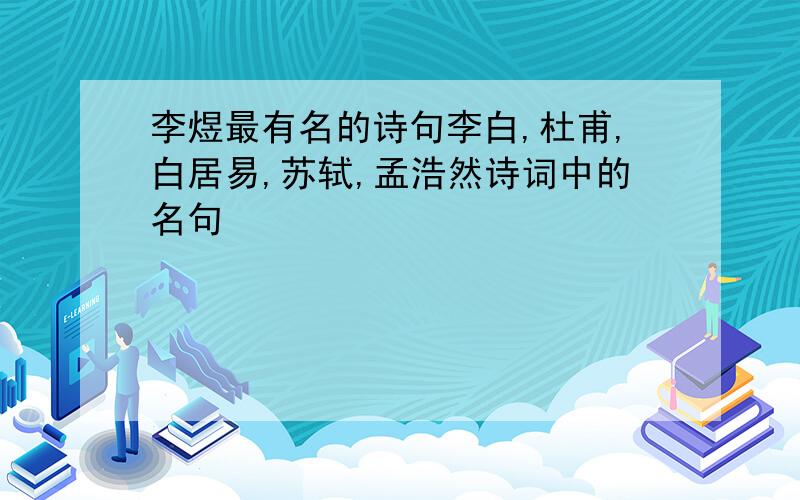 李煜最有名的诗句李白,杜甫,白居易,苏轼,孟浩然诗词中的名句