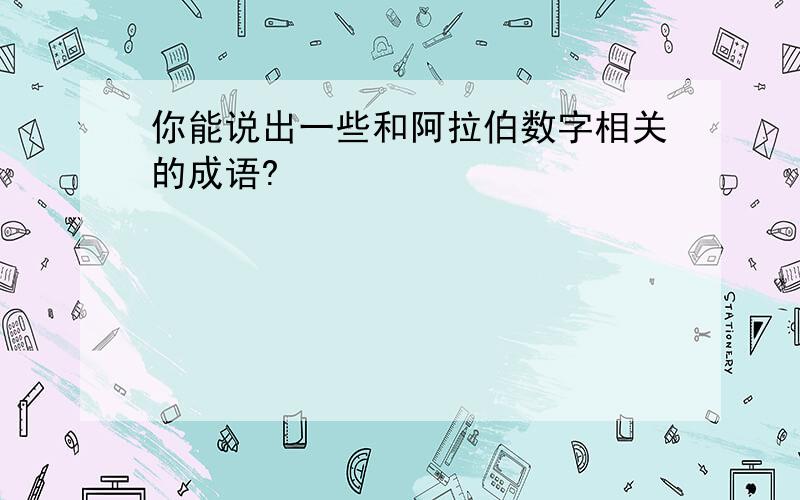 你能说出一些和阿拉伯数字相关的成语?