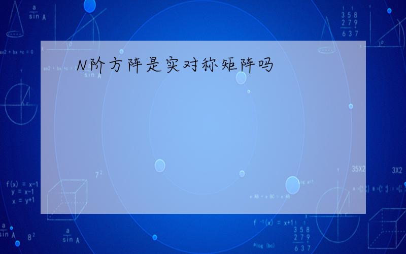 N阶方阵是实对称矩阵吗