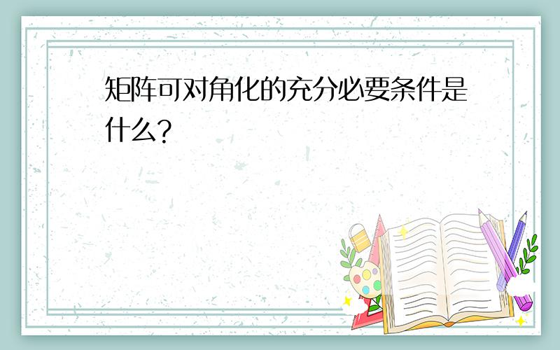 矩阵可对角化的充分必要条件是什么?